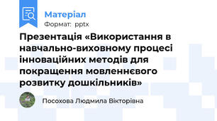 Презентація «Використання в навчально-виховному процесі інноваційних методів для покращення мовленнєвого розвитку дошкільників»