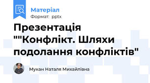 Презентація ""Конфлікт. Шляхи подолання конфліктів"