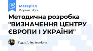 Методична розробка "ВИЗНАЧЕННЯ ЦЕНТРУ ЄВРОПИ І УКРАЇНИ"