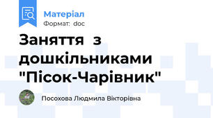 Заняття  з дошкільниками "Пісок-Чарівник"