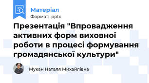 Презентація "Впровадження активних форм виховної роботи в процесі формування громадянської культури"