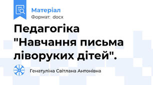 Педагогіка "Навчання письма ліворуких дітей".