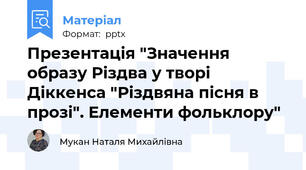 Презентація "Значення образу Різдва у творі Діккенса "Різдвяна пісня в прозі". Елементи фольклору"