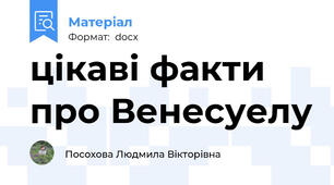 цікаві факти про Венесуелу