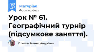 Урок № 61. Географічний турнір (підсумкове заняття).