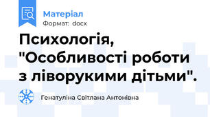 Психологія, "Особливості роботи з ліворукими дітьми".