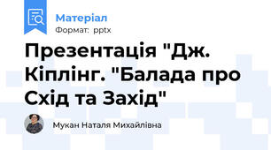 Презентація "Дж. Кіплінг. "Балада про Схід та Захід"
