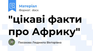 "цікаві факти про Африку"