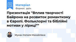 Презентація "Вплив творчості Байрона на розвиток романтизму в Європі. Фольклорні та біблійні мотиви у ліриці""
