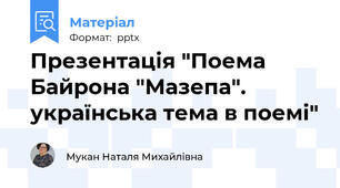 Презентація "Поема Байрона "Мазепа". українська тема в поемі"