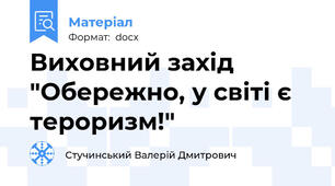 Виховний захід "Обережно, у світі є тероризм!"