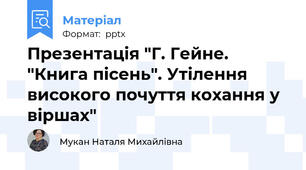 Презентація "Г. Гейне. "Книга пісень". Утілення високого почуття кохання у віршах"