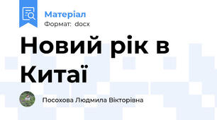 Новий рік в Китаї