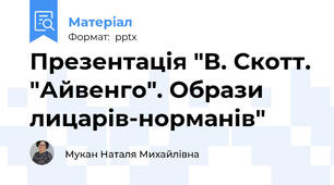 Презентація "В. Скотт. "Айвенго". Образи лицарів-норманів"