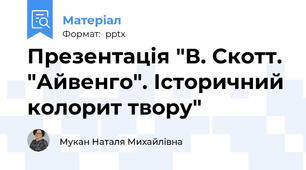 Презентація "В. Скотт. "Айвенго". Історичний колорит твору"