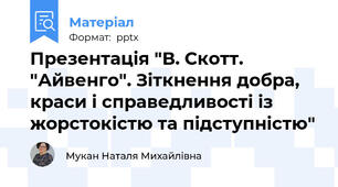 Презентація "В. Скотт. "Айвенго". Зіткнення добра, краси і справедливості із жорстокістю та підступністю"