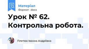 Урок № 62. Контрольна робота.