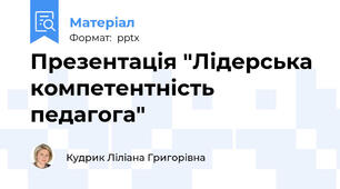 Презентація "Лідерська компетентність педагога"