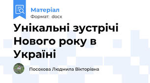 Унікальні зустрічі Нового року в Україні