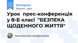 Урок  прес-конференція у 8-Б класі  "БЕЗПЕКА ЩОДЕННОГО ЖИТТЯ"