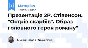 Презентація 2Р. Стівенсон. "Острів скарбів". Образ головного героя роману"