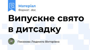 Випускне свято в дитсадку