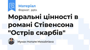 Моральні цінності в романі Стівенсона "Острів скарбів"