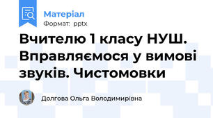 Вчителю 1 класу НУШ. Вправляємося у вимові звуків. Чистомовки