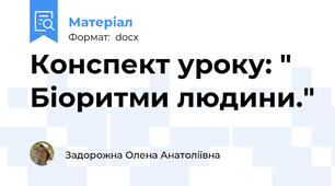Конспект уроку: " Біоритми людини."