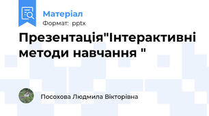 Презентація"Інтерактивні методи навчання "