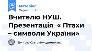 Вчителю НУШ. Презентація  « Птахи – символи України»