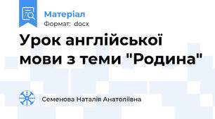 Урок англійської мови з теми "Родина"
