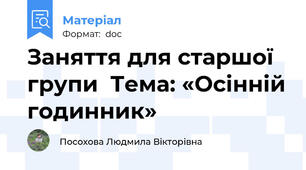Заняття для старшої групи  Тема: «Осінній годинник»