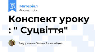 Конспект уроку : " Суцвіття"