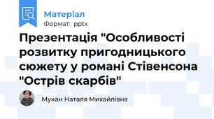 Презентація "Особливості розвитку пригодницького сюжету у романі Стівенсона "Острів скарбів"