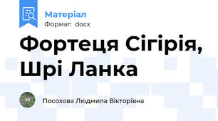 Фортеця Сігірія, Шрі Ланка