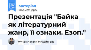Презентація "Байка як літературний жанр, її ознаки. Езоп."