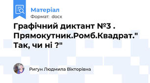 Графічний диктант №3 . Прямокутник.Ромб.Квадрат." Так, чи ні ?"