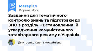 Завдання для тематичного контролю знань та підготовки до ЗНО з розділу  «Встановлення  й утвердження комуністичного тоталітарного режиму в Україні»