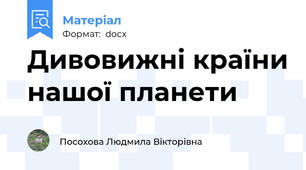Дивовижні країни нашої планети