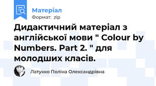 Дидактичний матеріал з англійської мови " Colour by Numbers. Part 2. " для молодших класів.