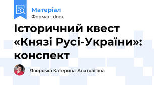 Історичний квест «Князі Русі-України»: конспект
