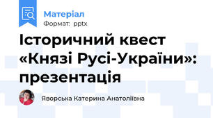 Історичний квест «Князі Русі-України»: презентація