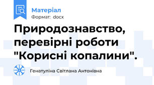 Природознавство, перевірні роботи "Корисні копалини".