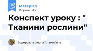 Конспект уроку : " Тканини рослини"