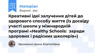 Креативні ідеї залучення дітей до здорового способу життя (із досвіду участі школи у міжнародній програмі «Healthy Schools:  заради здорових і радісних школярів»)