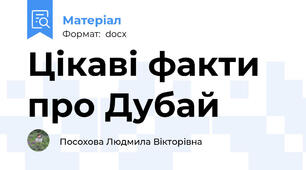 Цікаві факти про Дубай