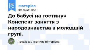 До бабусі на гостину» Конспект заняття з народознавства в молодшій групі.