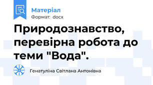 Природознавство, перевірна робота до теми "Вода".