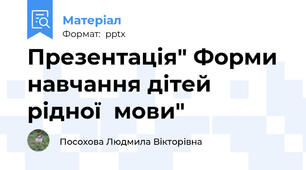 Презентація" Форми навчання дітей рідної  мови"